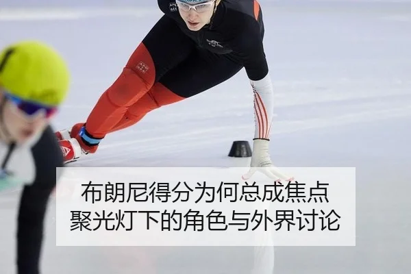 布朗尼得分为何总成焦点 聚光灯下的角色与外界讨论