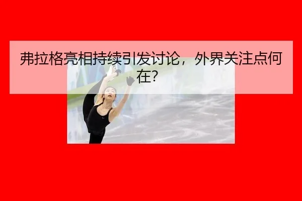 fu-la-ge-liang-xiang-chi-xu-yin-fa-tao-lun-wai-jie-guan-zhu-dian-he-zai-2-285.jpg